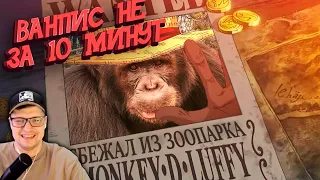 ВАН ПИС не за 10 минут #1 - OneLike - Реакция