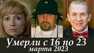 Ушли Совсем Недавно, с 16 по 23 марта 2023. Жизнь оборвалась очень Нелепо