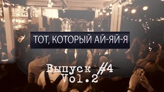 Тот который Ай-яй-я Выпуск #4 "Jagger Bar" - Vol.2 - короткая версия