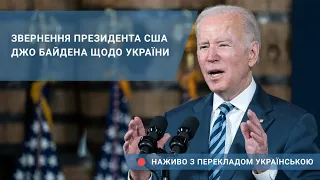 Звернення президента США Джо Байдена щодо України. Наживо з перекладом українською