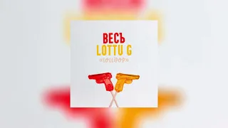 ВесЪ & LOTTU G — Lollipop (official audio)