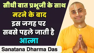 मृत्यु के बाद और जन्म से पहले कहाँ रहती है आत्मा?  Where does Soul live before Birth? Hare Krsna TV