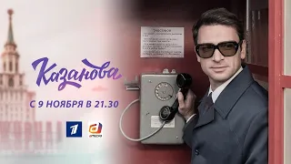 "Казанова". Сериал. Трейлер