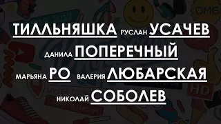 Против кибербуллинга Поперечный Соболев Усачев Тилльняшка Ро Видфест 2017