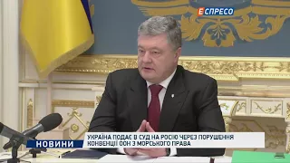 Україна подає в суд на Росію через порушення Конвенції ООН з морського права