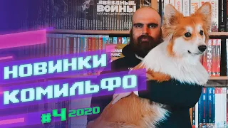 Новинки Комильфо - Время приключений/Обычный мультик,Танос против Халка,Доктор Стрэндж и др комиксы