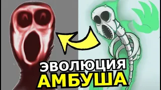 КАК менялся Амбуш в Doors Roblox! Эволюция сущности Роблокс