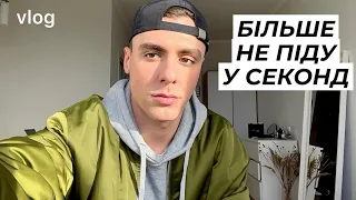 VLOG | КИЇВСЬКІ СЕКОНДИ | Що знайшов? | Чому не раджу тут купувати одяг