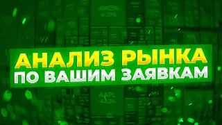 3 лучшие бумаги на следующую неделю и анализ по заявкам.