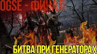 S.T.A.L.K.E.R. OGSE 0.6.9.3. - ФИНАЛ || О-СОЗНАНИЕ || БИТВА ПРИ ГЕНЕРАТОРАХ