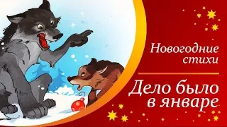 Новогодние стихи для детей  |  Стихи Деду Морозу  |  Дело было в январе - Агния Барто