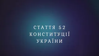 Стаття 52 Конституції України