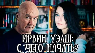 Ирвин Уэлш: с чего начать? || Любимые авторы