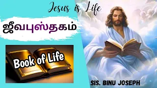 Book of Life | Tamil Christian message | Prayer in Tamil | Jesus is Life | ஜீவபுஸ்தகம்