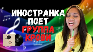 This is how I lost my dignity! | Иностранка поет Кино - Группа Крови | Foreigner sings Russian song