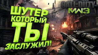 НОВАЯ Call of Duty MW3 У МЕНЯ В РУКАХ! - ШУТЕР КОТОРЫЙ МЫ ЗАСЛУЖИЛИ