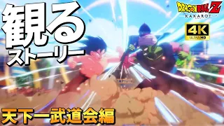 観るPS5 4K 60fps ドラゴンボールZカカロット 天下一武道会　DLC波乱の天下一武道会   全編