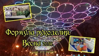 Формула рукоделия Весна 2018. Выставка моими глазами.