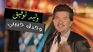 Walid Toufic - Wahdak Habibi (Official Music Video) | 2012 | وليد توفيق - وحدك حبيبي