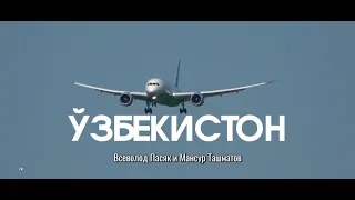 Всеволод Пасяк и Мансур Ташматов "ЎЗБЕКИСТОН"