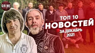 ТОП 10 НОВОСТЕЙ из воровского мира за декабрь 2021 года