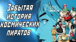 История космических пиратов | обзор аниме Sol Bianca