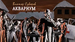 Суворов Виктор – Аквариум (2 часть из 2). Читает Леонид Деркач