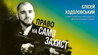 Єлісей Ходоловський про право українців на самозахист, західні доктрини та радянське законодавство