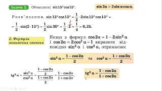 6 формули подвійного аргументу, половинного кута та пониження степеня