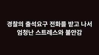 #1 출석 요구 전화를 받았을때, 당신은 극도의 기피감과 회피심리에 의해 아무것도 못할 수도 있습니다.