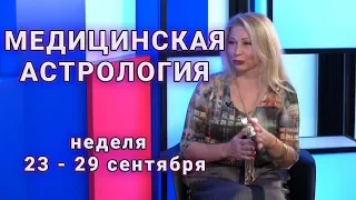 Медицинская астрология  С 23 по 29 сентября 2019