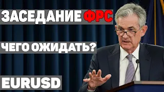 ЗАСЕДАНИЕ ФРС | ЧЕГО ОЖИДАТЬ ОТ ФРС | КУРС ДОЛЛАРА СЕГОДНЯ | EURUSD FOREX