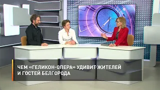 Чем «Геликон-опера» удивит жителей и гостей Белгорода