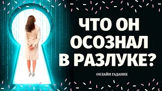 ЧТО ОН ОСОЗНАЛ В РАЗЛУКЕ С ВАМИ? ЧТО ОН РЕШИЛ ПО ПОВОДУ ВАС? ЧТО ОН ДУМАЕТ? вернется ли он таро