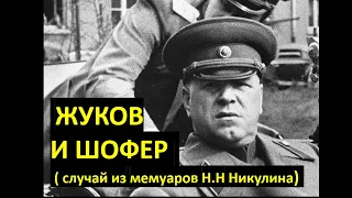 "Воспоминаний о войне" Н.Н.Никулина. Антисоветский фейк. (Новелла ХХ. Маршал Жуков)