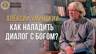 Как наладить диалог с Богом? - Алексий Уминский