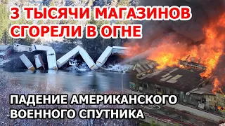 Падение военного спутника США. Рекордный шторм в Америке. 3 тысячи магазинов сгорели в Бангладеш