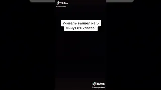 учитель вышел на 5 минут