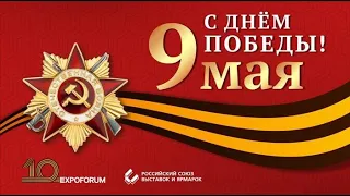 С ДНЁМ ПОБЕДЫ!