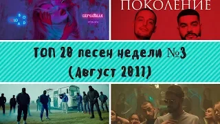 ТОП 20 популярных клипов недели №3 (Август 2017)