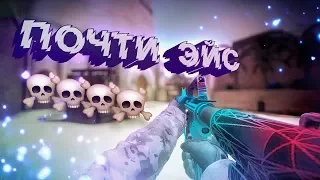 #1 CS:GO Почти эйс