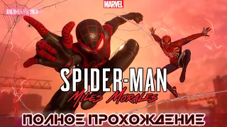 Spider Man: Miles Morales | PS5 | Полное прохождение без комментариев