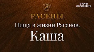 Пища в жизни расенов. Каша #Каша #Расены #Гарат #школаСорадение