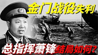 1949年金门战役失利，9000名士兵有去无回，军长萧锋结局如何？【鉴史御今】