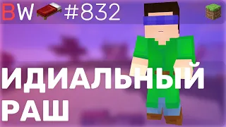 ИДИАЛЬНЫЙ РАШ!! BEDWARS [832]