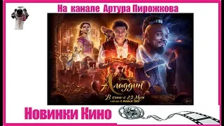 Новый трейлер Аладдин | Новинки КИНО 2019