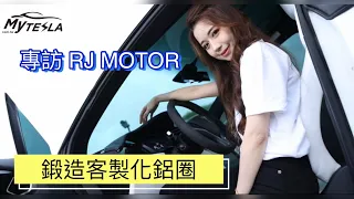 專訪RJ MOTOR 鍛造客製化鋁圈