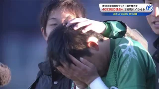 【第96回全国高校サッカー選手権】3回戦ハイライト