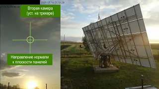 Ориентация солнечного трекера СОНЯХ  (2cam-таймлапс)