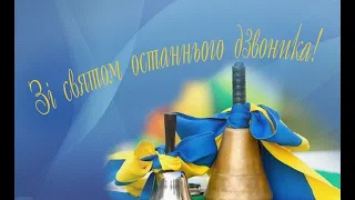 Владиславівська філія вітає зі Святом Останнього дзвоника 2020